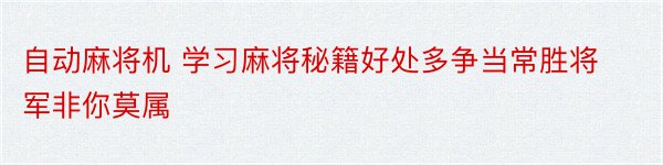 自动麻将机 学习麻将秘籍好处多争当常胜将军非你莫属