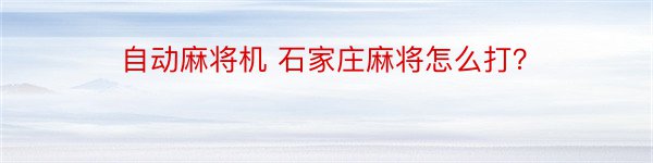 自动麻将机 石家庄麻将怎么打？