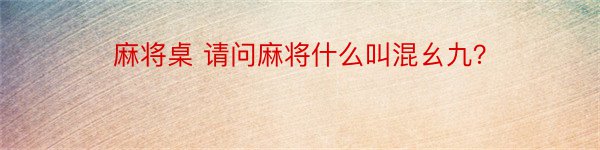 麻将桌 请问麻将什么叫混幺九？