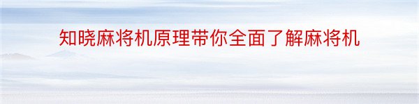 知晓麻将机原理带你全面了解麻将机