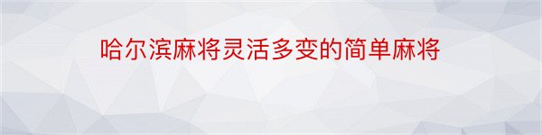 哈尔滨麻将灵活多变的简单麻将