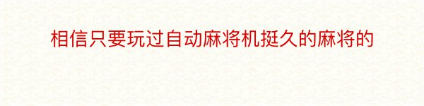 相信只要玩过自动麻将机挺久的麻将的