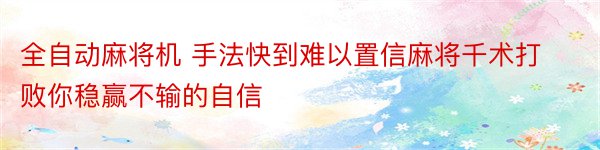 全自动麻将机 手法快到难以置信麻将千术打败你稳赢不输的自信