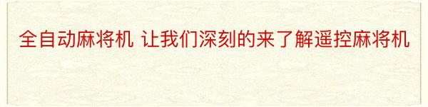 全自动麻将机 让我们深刻的来了解遥控麻将机