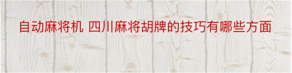 自动麻将机 四川麻将胡牌的技巧有哪些方面