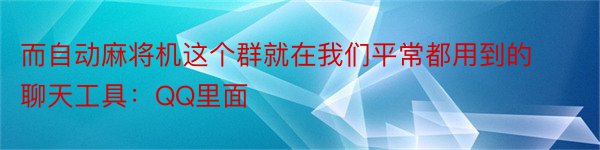 而自动麻将机这个群就在我们平常都用到的聊天工具：QQ里面