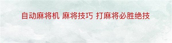 自动麻将机 麻将技巧 打麻将必胜绝技