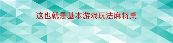 这也就是基本游戏玩法麻将桌