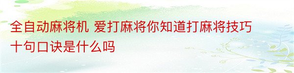 全自动麻将机 爱打麻将你知道打麻将技巧十句口诀是什么吗