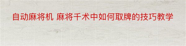 自动麻将机 麻将千术中如何取牌的技巧教学