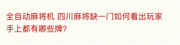 全自动麻将机 四川麻将缺一门如何看出玩家手上都有哪些牌？