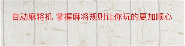 自动麻将机 掌握麻将规则让你玩的更加顺心