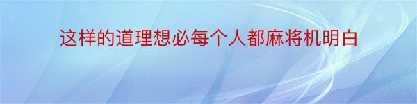 这样的道理想必每个人都麻将机明白