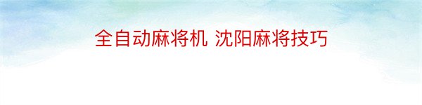 全自动麻将机 沈阳麻将技巧