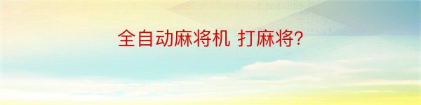 全自动麻将机 打麻将？