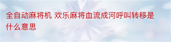 全自动麻将机 欢乐麻将血流成河呼叫转移是什么意思