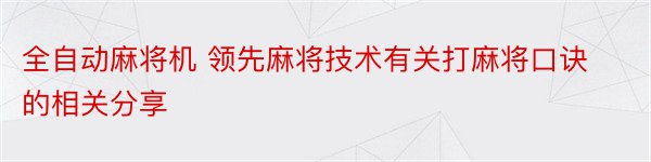 全自动麻将机 领先麻将技术有关打麻将口诀的相关分享