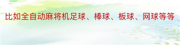 比如全自动麻将机足球、棒球、板球、网球等等