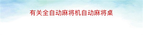 有关全自动麻将机自动麻将桌