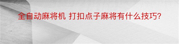 全自动麻将机 打扣点子麻将有什么技巧？