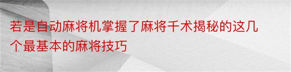 若是自动麻将机掌握了麻将千术揭秘的这几个最基本的麻将技巧