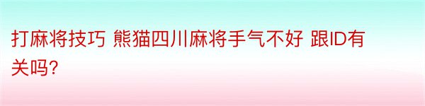 打麻将技巧 熊猫四川麻将手气不好 跟ID有关吗？