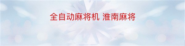 全自动麻将机 淮南麻将