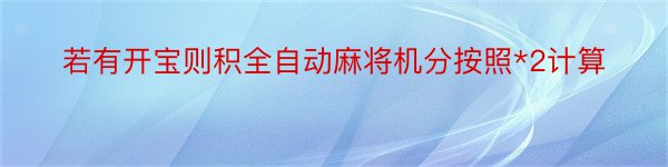 若有开宝则积全自动麻将机分按照*2计算