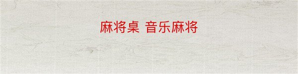 麻将桌 音乐麻将