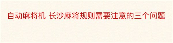 自动麻将机 长沙麻将规则需要注意的三个问题