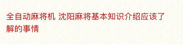 全自动麻将机 沈阳麻将基本知识介绍应该了解的事情