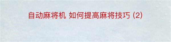 自动麻将机 如何提高麻将技巧 (2)