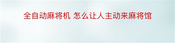 全自动麻将机 怎么让人主动来麻将馆