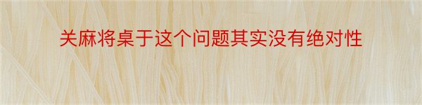 关麻将桌于这个问题其实没有绝对性