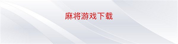 麻将游戏下载