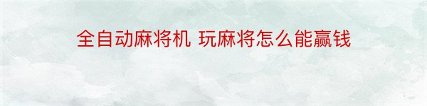 全自动麻将机 玩麻将怎么能赢钱