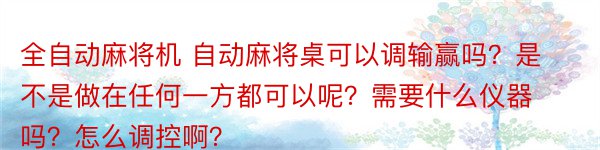 全自动麻将机 自动麻将桌可以调输赢吗？是不是做在任何一方都可以呢？需要什么仪器吗？怎么调控啊？