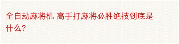 全自动麻将机 高手打麻将必胜绝技到底是什么？