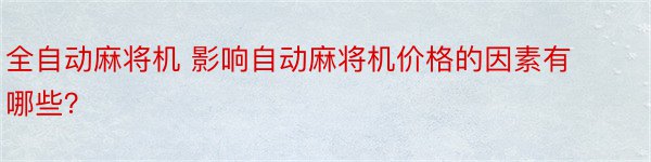 全自动麻将机 影响自动麻将机价格的因素有哪些？