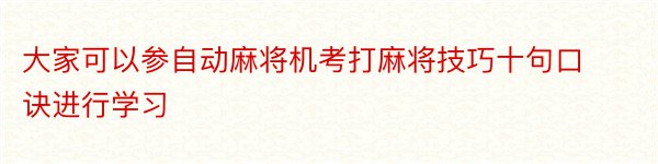 大家可以参自动麻将机考打麻将技巧十句口诀进行学习