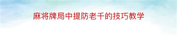 麻将牌局中提防老千的技巧教学