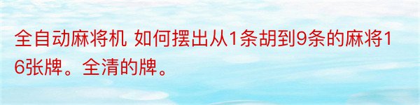 全自动麻将机 如何摆出从1条胡到9条的麻将16张牌。全清的牌。