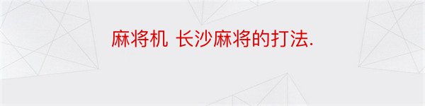 麻将机 长沙麻将的打法.