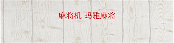 麻将机 玛雅麻将