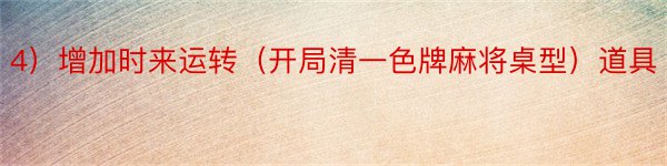 4）增加时来运转（开局清一色牌麻将桌型）道具