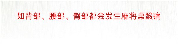 如背部、腰部、臀部都会发生麻将桌酸痛