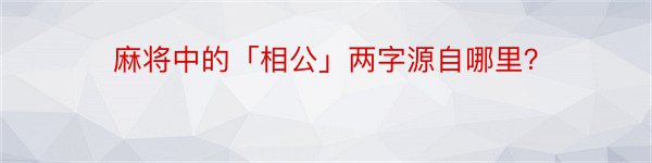 麻将中的「相公」两字源自哪里？