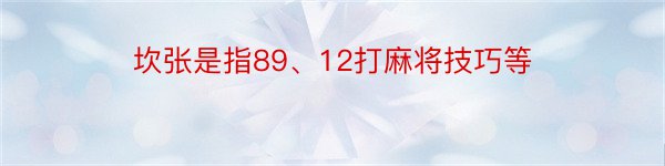 坎张是指89、12打麻将技巧等