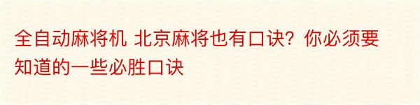 全自动麻将机 北京麻将也有口诀？你必须要知道的一些必胜口诀