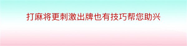 打麻将更刺激出牌也有技巧帮您助兴